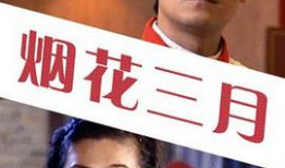 烟花三月电视剧,江南烟雨中的爱恨情仇